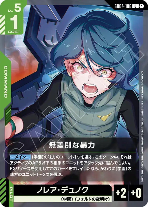 無差別な暴力【U】（GD04-106）