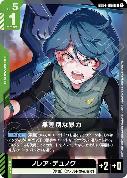 無差別な暴力【U】（GD04-106）