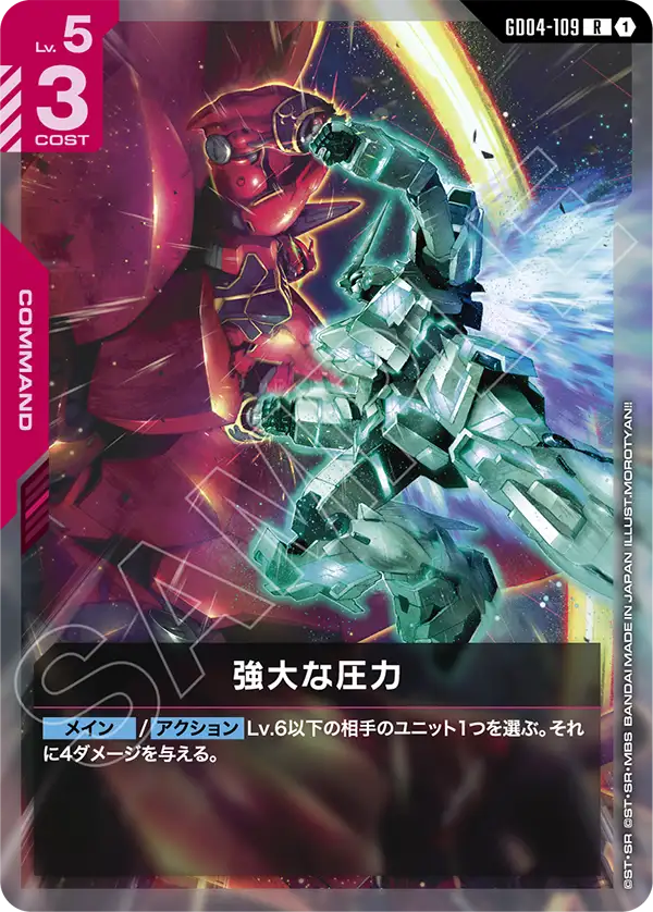 強大な圧力【R】（GD04-109）