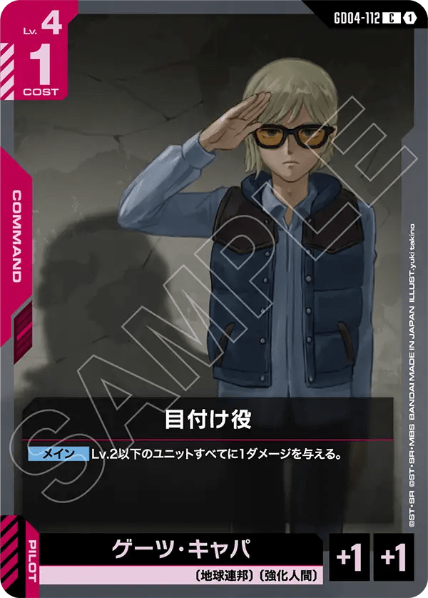 目付け役【C】（GD04-112）