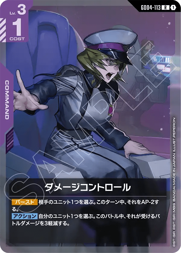ダメージコントロール【R】（GD04-113）
