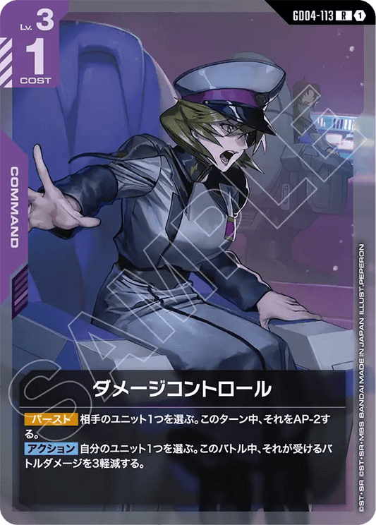 ダメージコントロール【R】（GD04-113）