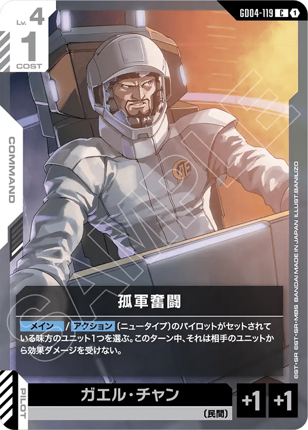 孤軍奮闘（GD04-119）