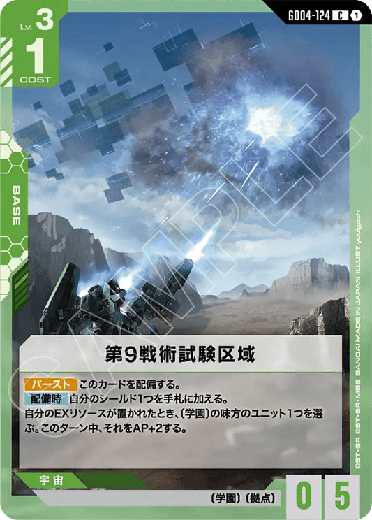 第9戦術試験区域（GD04-124）