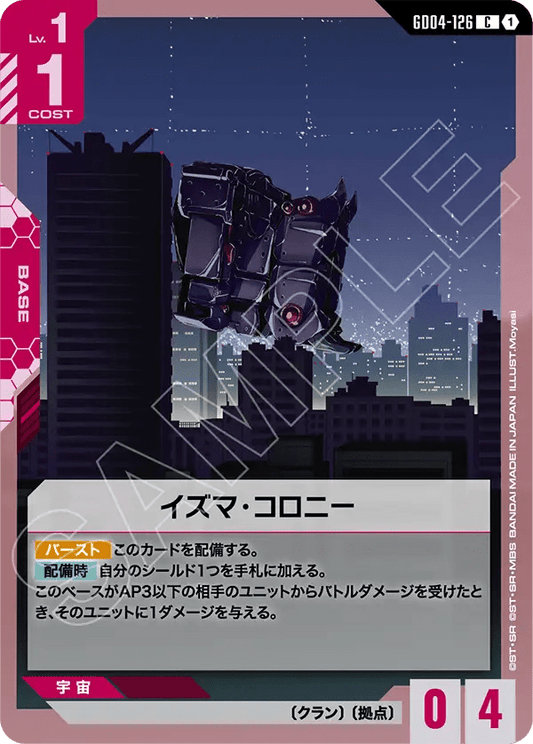 イズマ･コロニー（GD04-126）