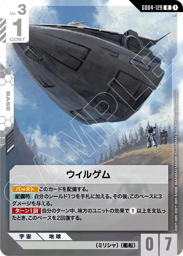ウィルゲム【R】（GD04-129）