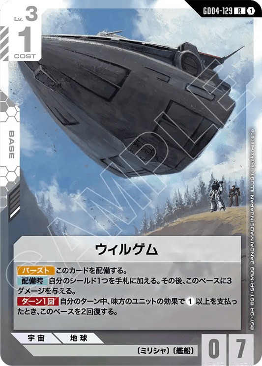 ウィルゲム【R】（GD04-129）