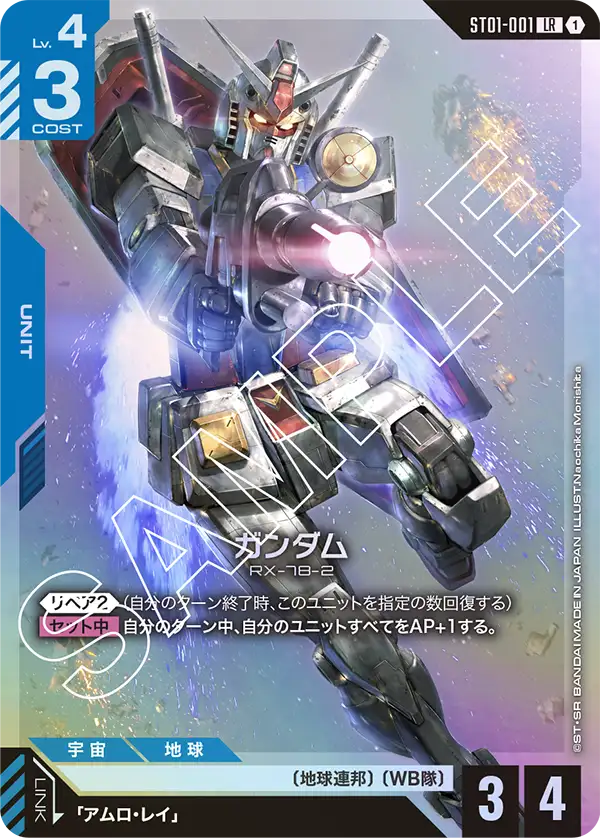 ガンダム【LR】（ST01-001）