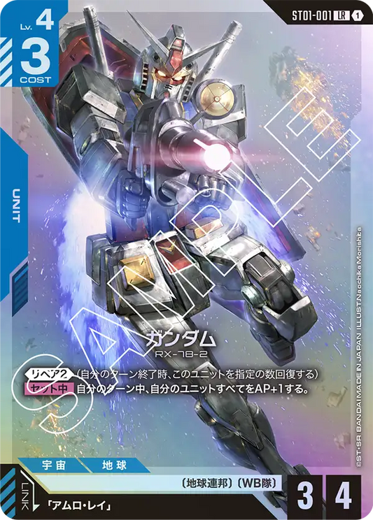 ガンダム【LR】（ST01-001）