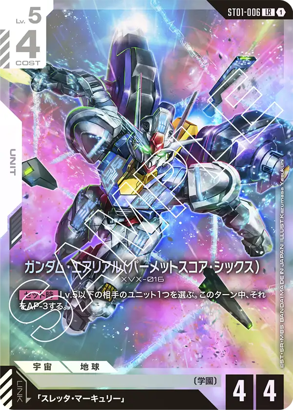 ガンダム・エアリアル（パーメットスコア・シックス）【LR】（ST01-006）