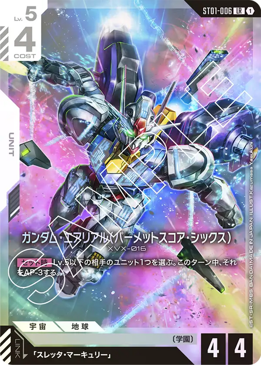 ガンダム・エアリアル（パーメットスコア・シックス）【LR】（ST01-006）