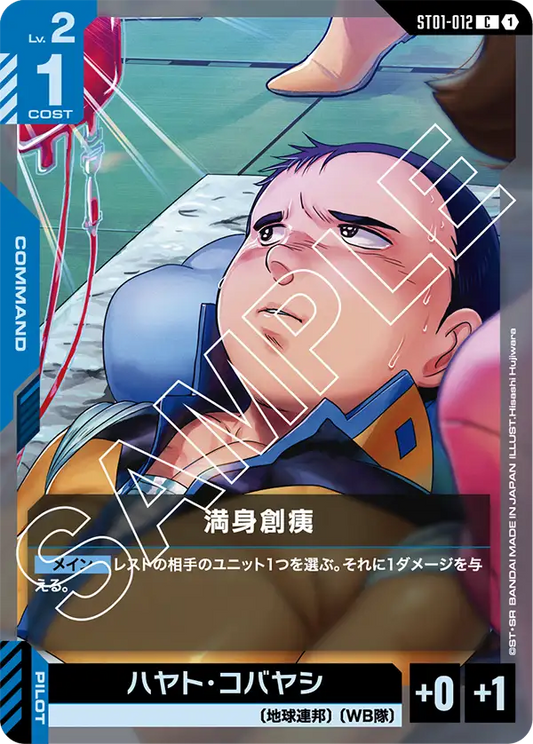 満身創痍【C】（ST01-012）