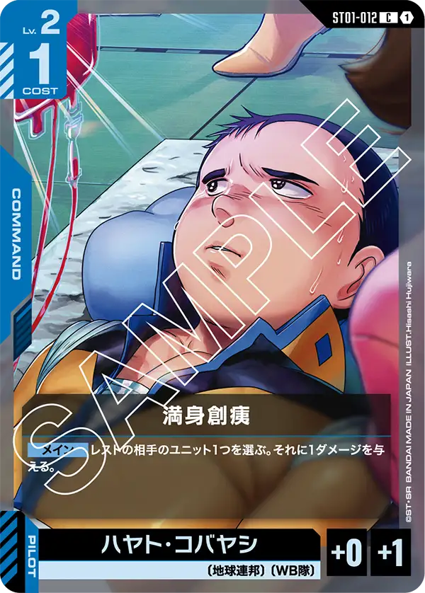 満身創痍【C】（ST01-012）