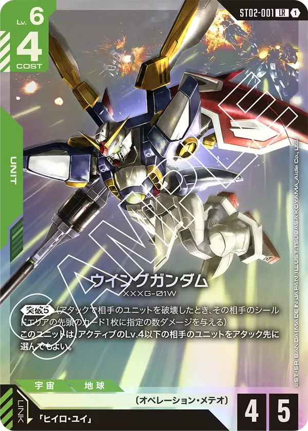 ウイングガンダム【LR】（ST02-001）