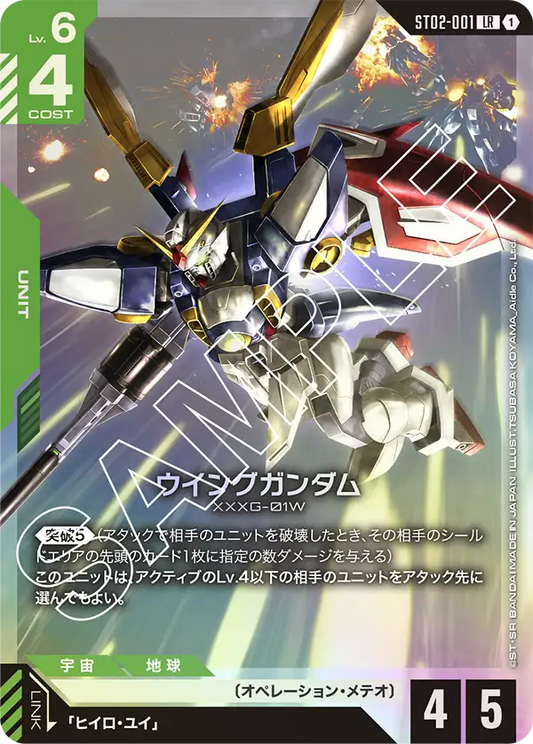ウイングガンダム【LR】（ST02-001）