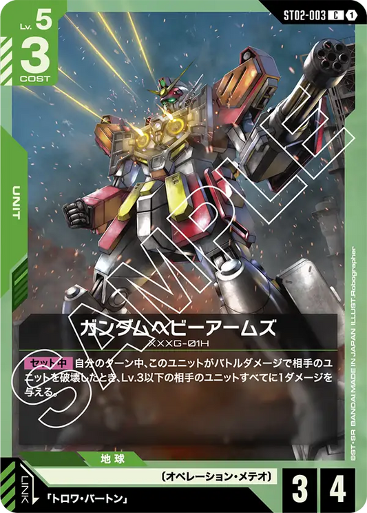 ガンダムヘビーアームズ【C】（ST02-003）