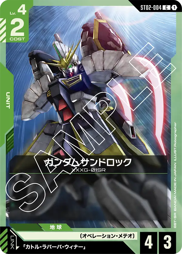 ガンダムサンドロック【C】（ST02-004）