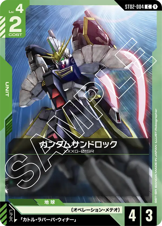 ガンダムサンドロック【C】（ST02-004）