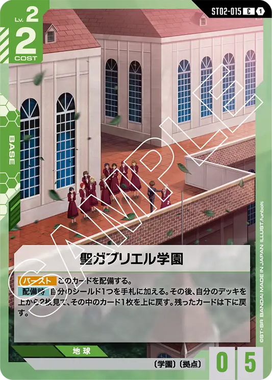 聖ガブリエル学園【C】（ST02-015）