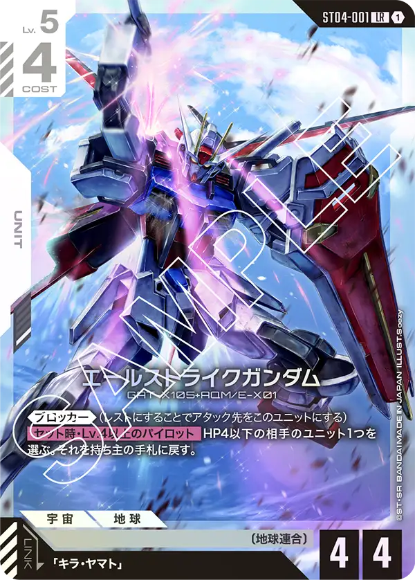 エールストライクガンダム【LR】（ST04-001）