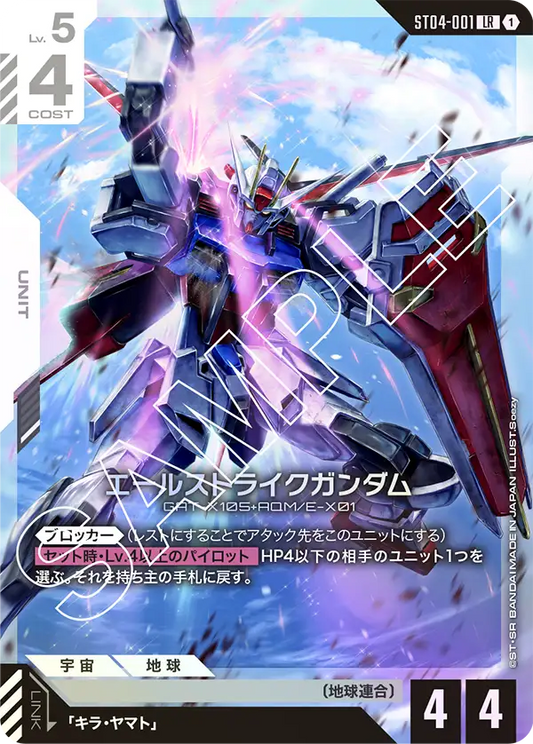 エールストライクガンダム【LR】（ST04-001）