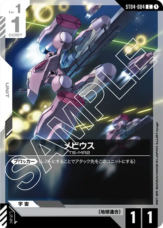 メビウス【C】（ST04-004）