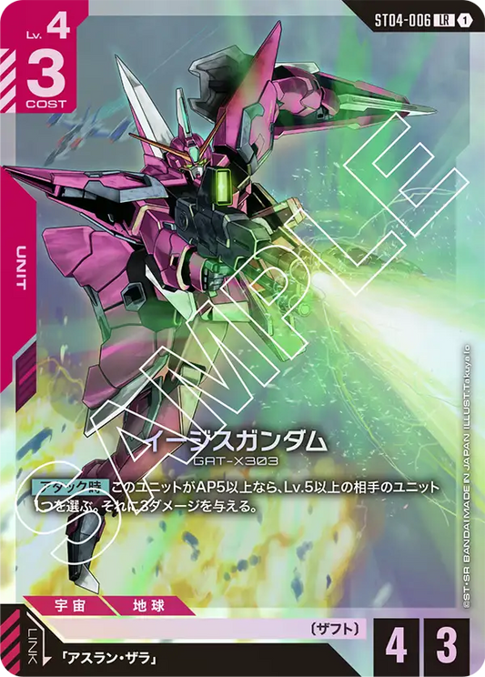 イージスガンダム【LR】（ST04-006）