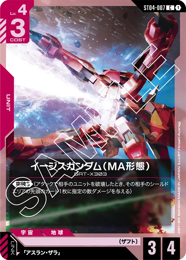 イージスガンダム（MA形態）【C】（ST04-007）