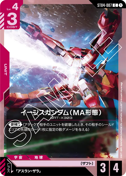 イージスガンダム（MA形態）【C】（ST04-007）