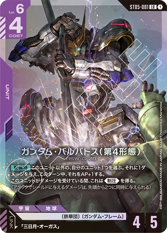ガンダム・バルバトス（第4形態）【LR】（ST05-001）