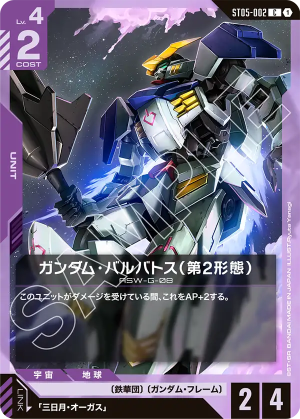 ガンダム・バルバトス（第2形態）【C】（ST05-002）