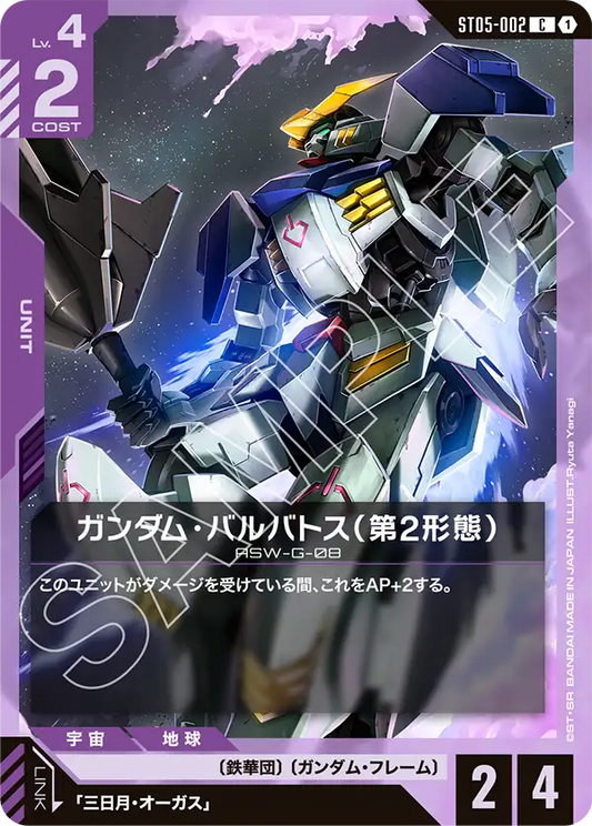 ガンダム・バルバトス（第2形態）【C】（ST05-002）
