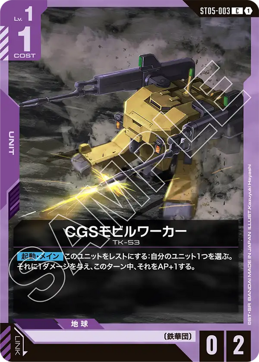 CGSモビルワーカー【C】（ST05-003）