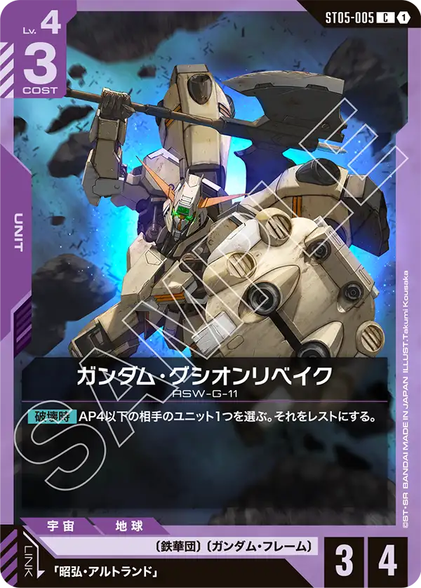 ガンダム・グシオンリベイク【C】（ST05-005）