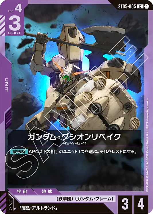 ガンダム・グシオンリベイク【C】（ST05-005）