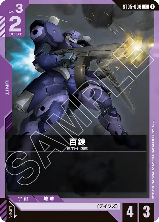 百錬【C】（ST05-006）