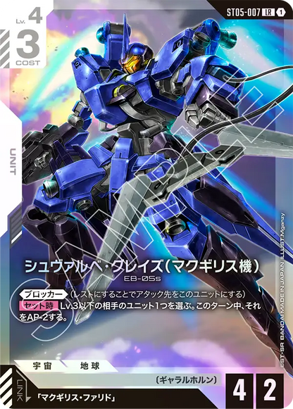 シュヴァルべ・グレイズ（マクギリス機）【LR】（ST05-007）