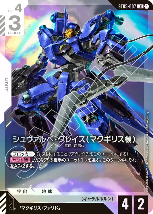 シュヴァルべ・グレイズ（マクギリス機）【LR】（ST05-007）