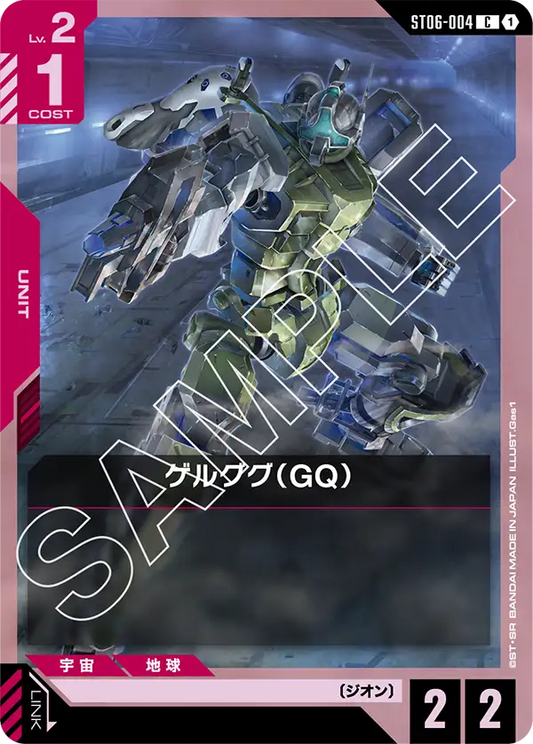 ゲルググ（GQ）【C】（ST06-004）