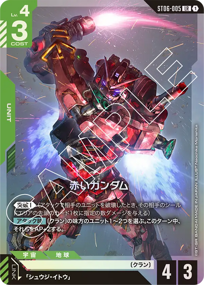 赤いガンダム【LR】（ST06-005）
