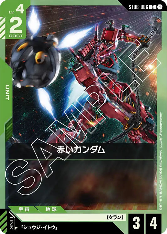赤いガンダム【C】（ST06-006）