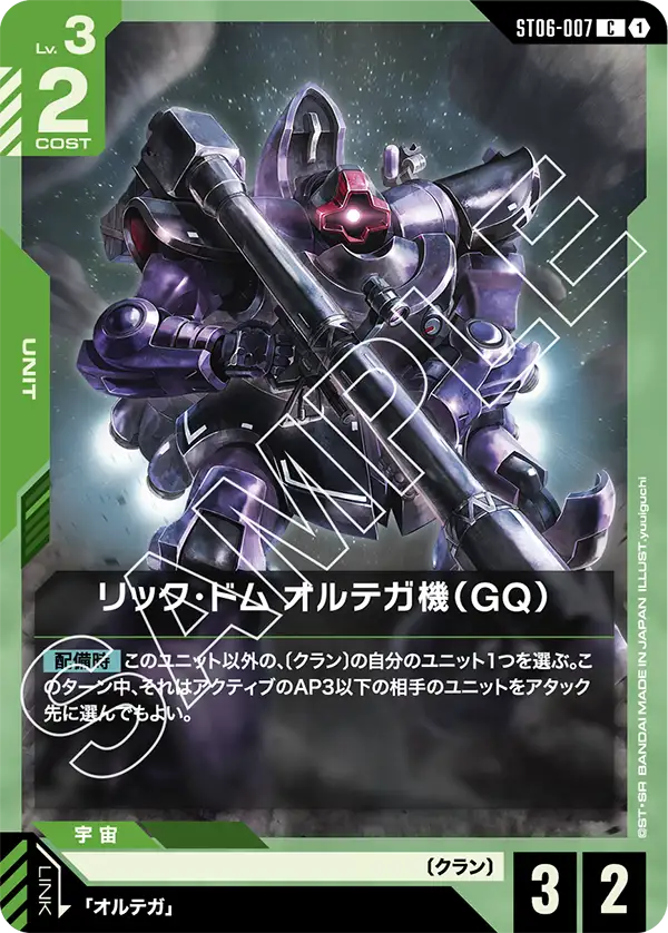 リック・ドム オルテガ機（GQ）【C】（ST06-007）