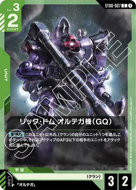 リック・ドム オルテガ機（GQ）【C】（ST06-007）