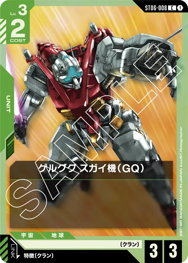 ゲルググ スガイ機（GQ）【C】（ST06-008）
