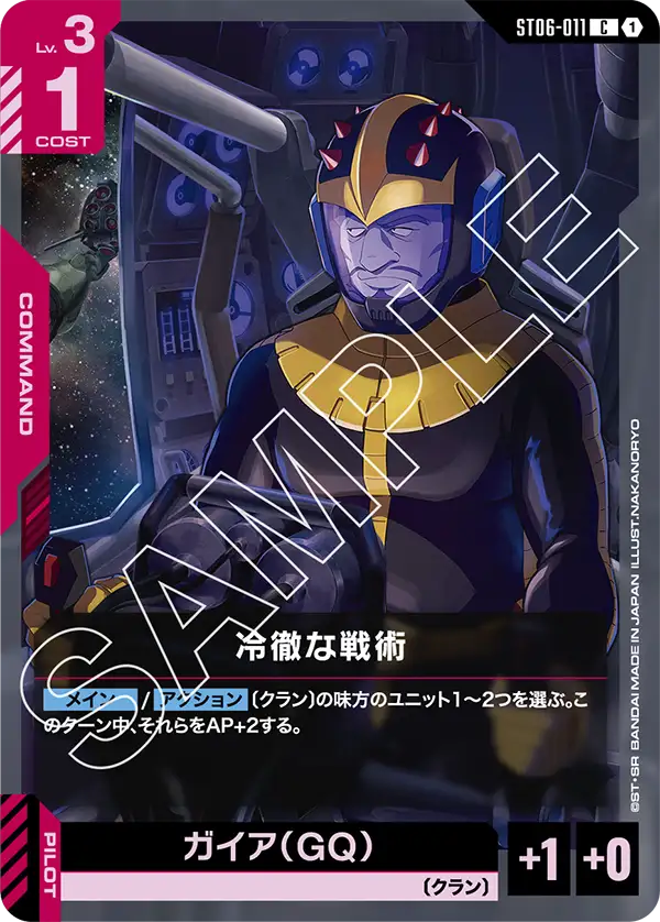 冷徹な戦術【C】（ST06-011）