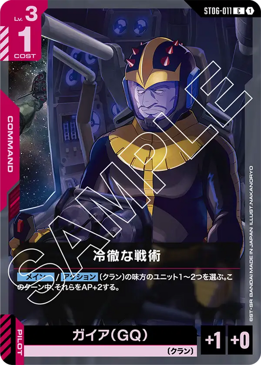 冷徹な戦術【C】（ST06-011）