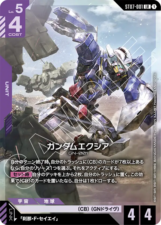 ガンダムエクシア【LR】（ST07-001）