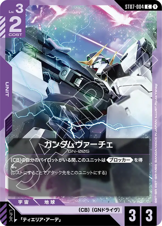 ガンダムヴァーチェ【C】（ST07-004）