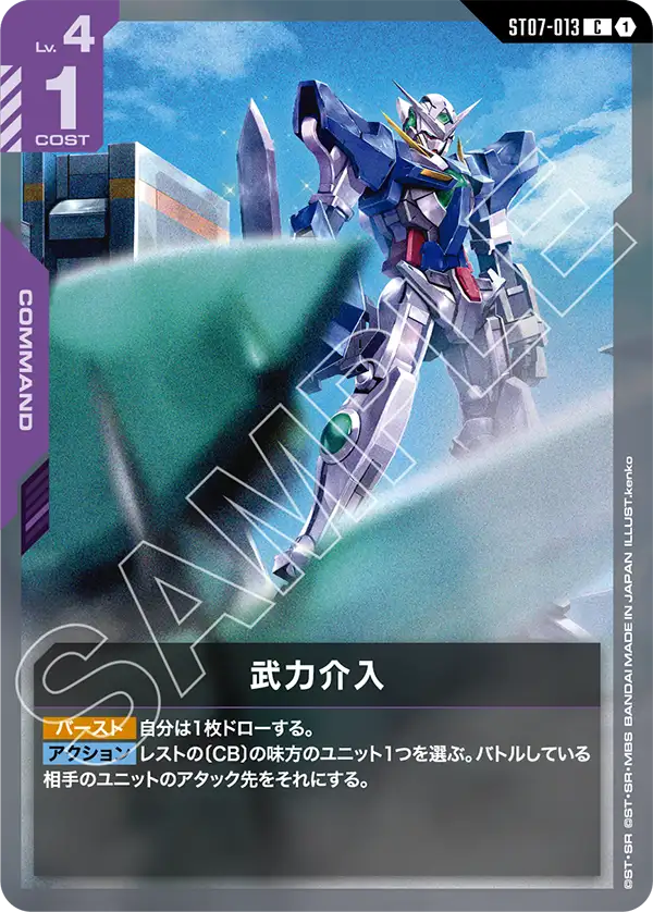 武力介入【C】（ST07-013）