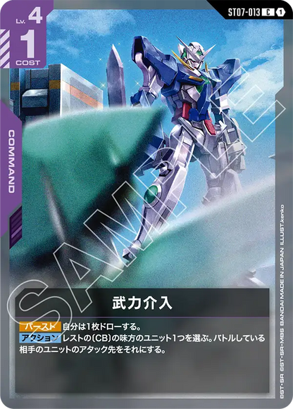 武力介入【C】（ST07-013）